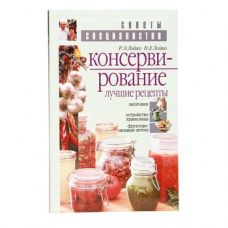 Книга «Консервирование. Лучшие рецепты» в Новочеркасске