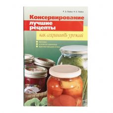 Книга «Консервирование. Лучшие рецепты. Как сохранить урожай» в Новочеркасске