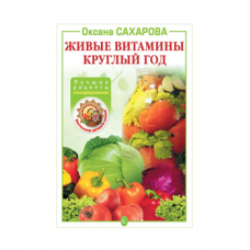 Книга «Живые витамины круглый год. Лучшие рецепты консервирования» в Новочеркасске